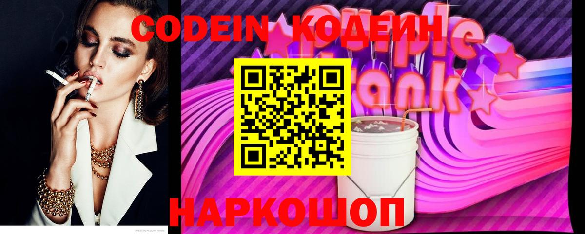 Codein Purple Drank  Кодеин напиток Lean (лин)  Сарапул  Вход с VPN 